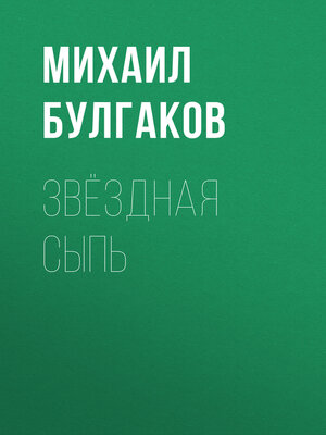 cover image of Звёздная сыпь